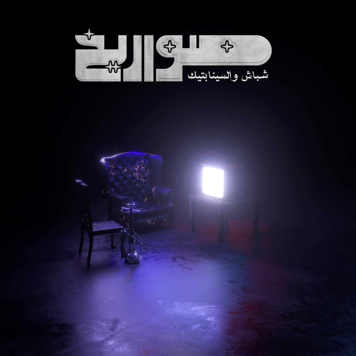 A Dark room with an empty counchy, empty chair, staticy TV, and a hookah. With the word 'Sawareekh' in bold white letters